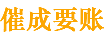 庄河讨债公司